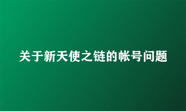 关于新天使之链的帐号问题