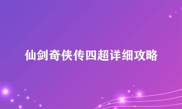仙剑奇侠传四超详细攻略