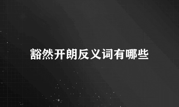 豁然开朗反义词有哪些