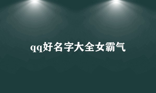 qq好名字大全女霸气