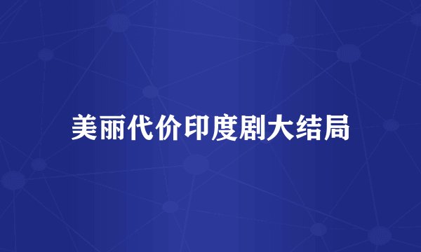 美丽代价印度剧大结局