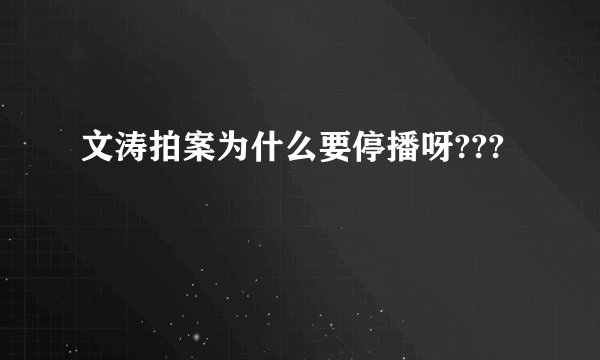 文涛拍案为什么要停播呀???