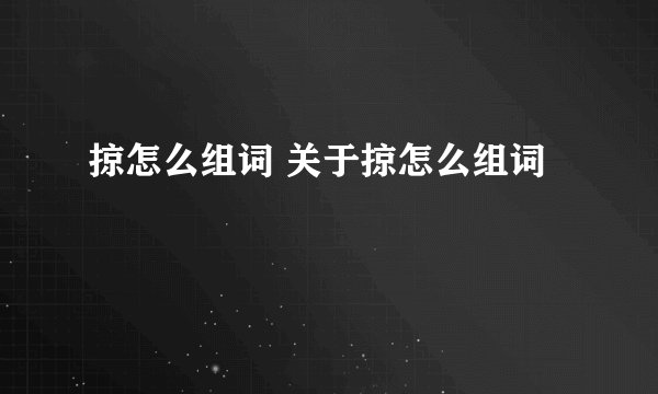 掠怎么组词 关于掠怎么组词