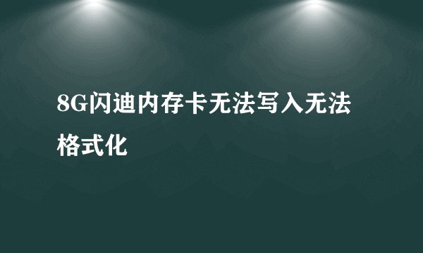 8G闪迪内存卡无法写入无法格式化
