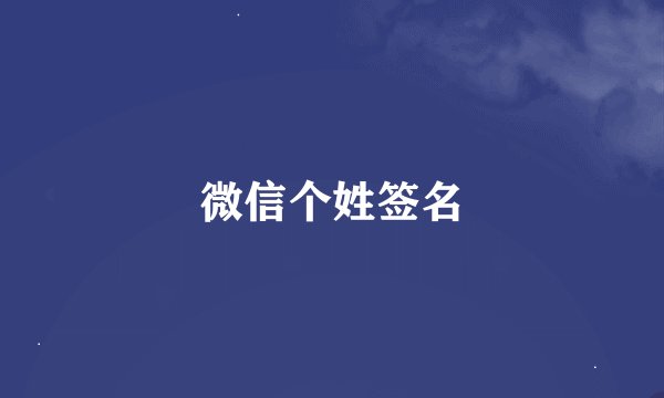 微信个姓签名