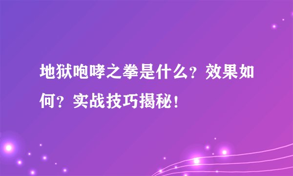 地狱咆哮之拳是什么？效果如何？实战技巧揭秘！