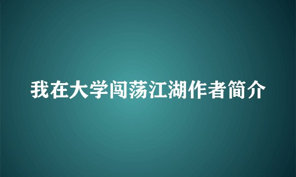 我在大学闯荡江湖作者简介