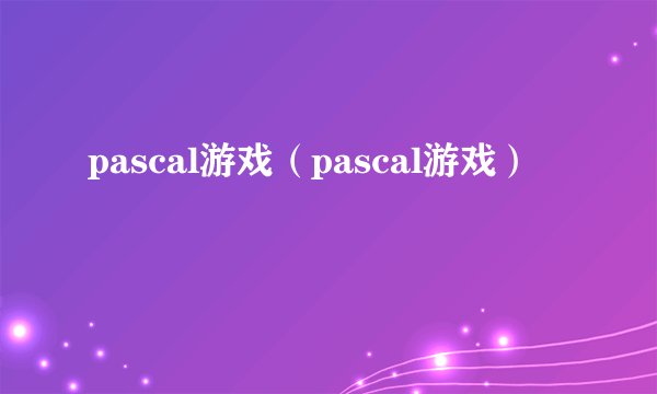 pascal游戏（pascal游戏）