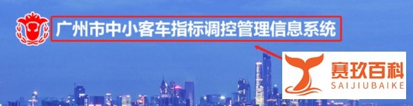 广州小车摇号申请官网怎么登录？