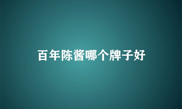 百年陈酱哪个牌子好