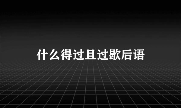 什么得过且过歇后语