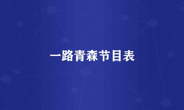 一路青森节目表