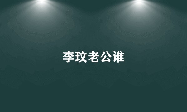 李玟老公谁