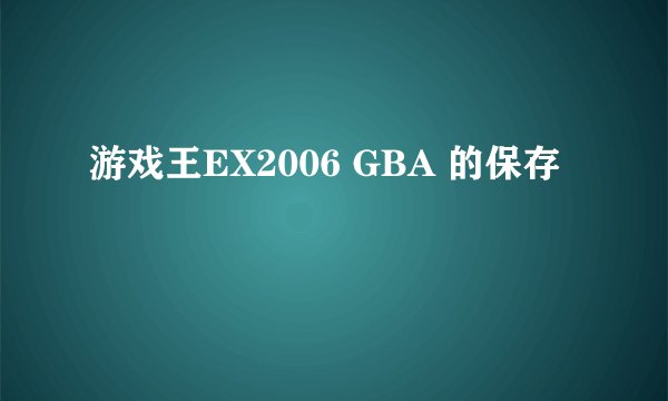 游戏王EX2006 GBA 的保存