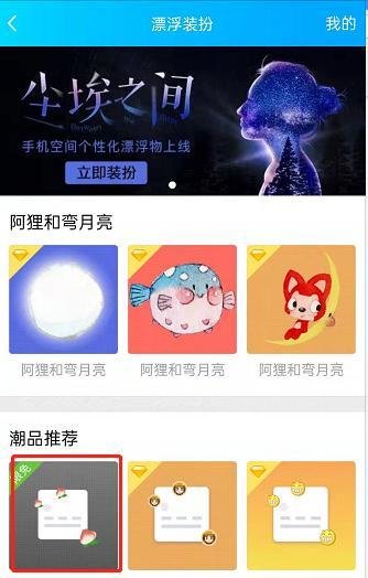 QQ空间漂浮装扮怎么设置
