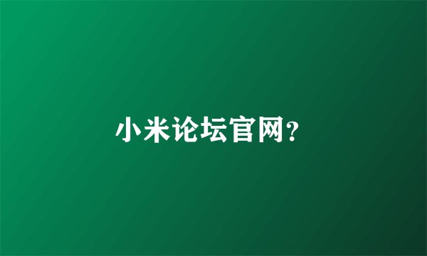 小米论坛官网？