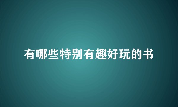 有哪些特别有趣好玩的书