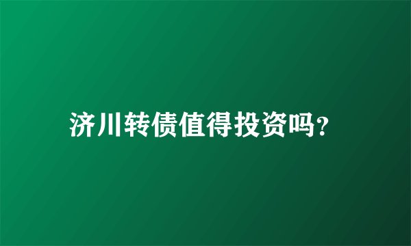 济川转债值得投资吗？