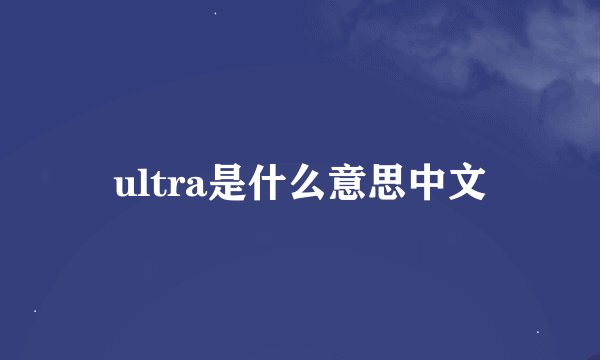 ultra是什么意思中文