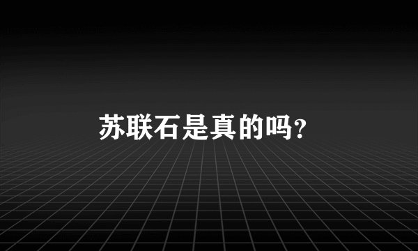苏联石是真的吗？