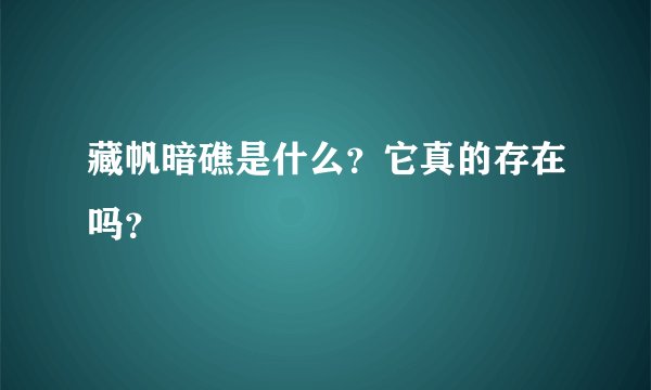藏帆暗礁是什么？它真的存在吗？