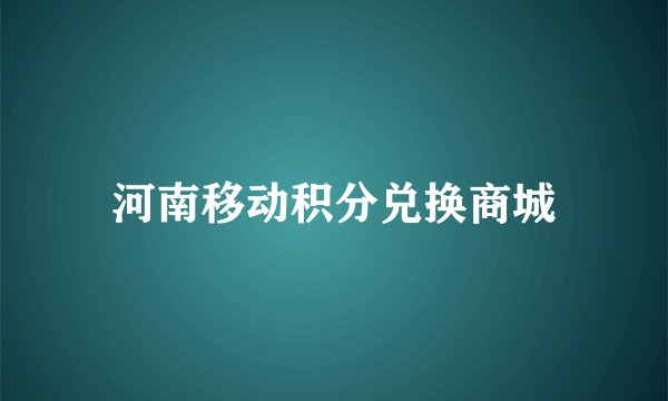 河南移动积分兑换商城