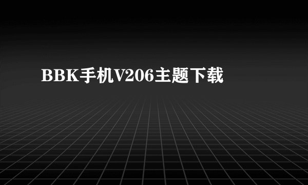 BBK手机V206主题下载