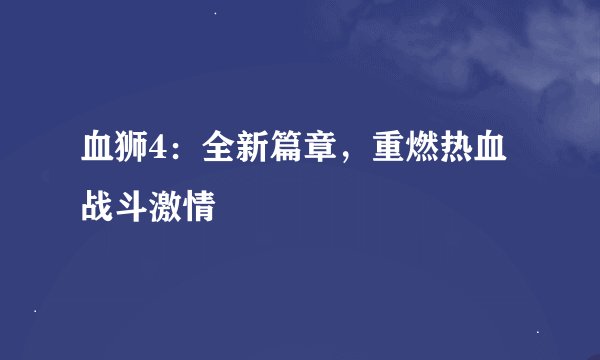 血狮4：全新篇章，重燃热血战斗激情