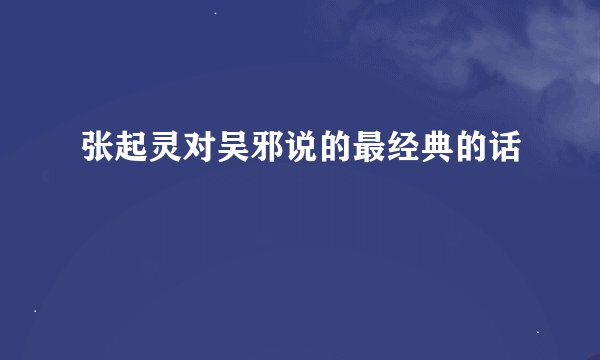 张起灵对吴邪说的最经典的话