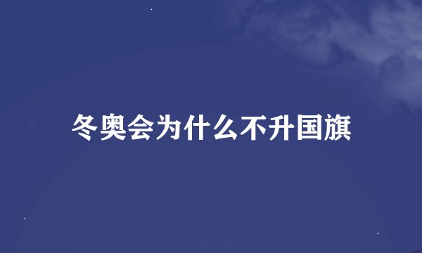 冬奥会为什么不升国旗