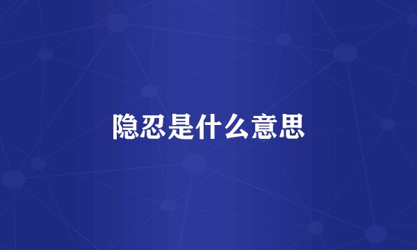 隐忍是什么意思
