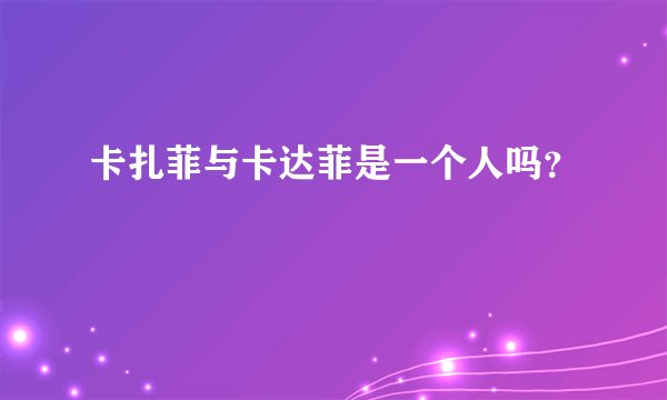 卡扎菲与卡达菲是一个人吗？