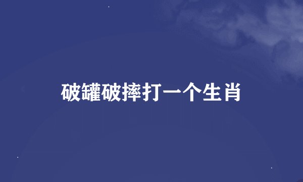 破罐破摔打一个生肖
