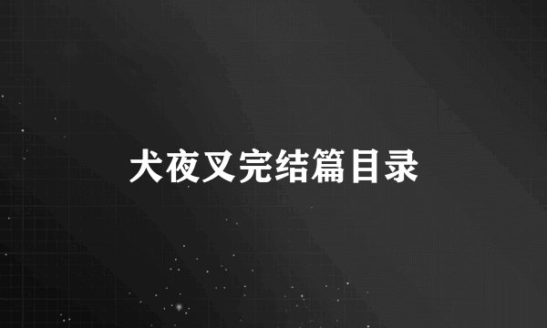 犬夜叉完结篇目录