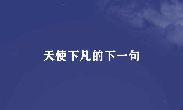 天使下凡的下一句