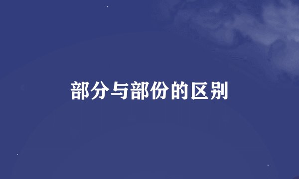 部分与部份的区别