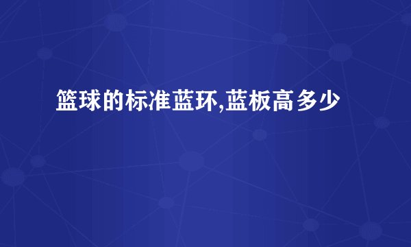 篮球的标准蓝环,蓝板高多少