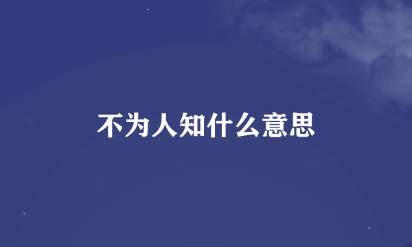 不为人知什么意思