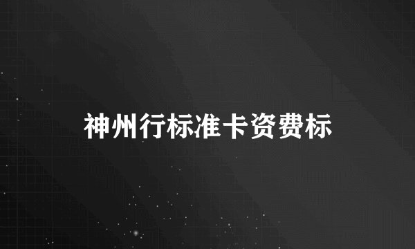 神州行标准卡资费标