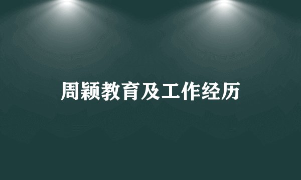 周颖教育及工作经历