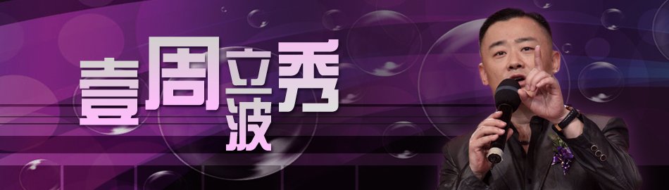 壹周·立波秀的播出预告