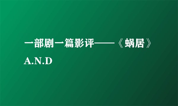一部剧一篇影评——《蜗居》A.N.D