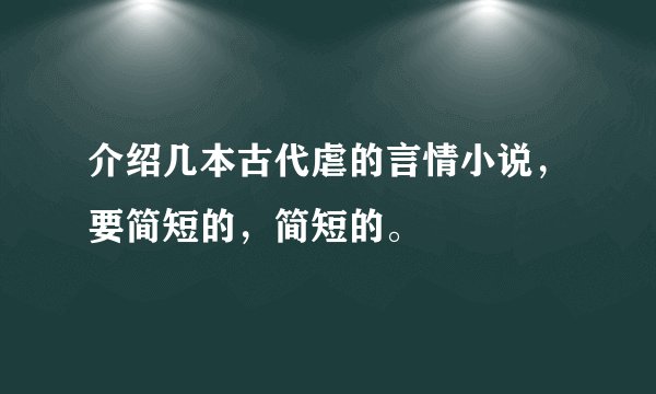介绍几本古代虐的言情小说，要简短的，简短的。