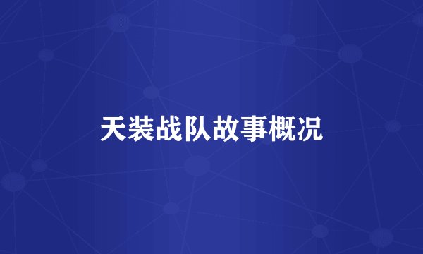 天装战队故事概况