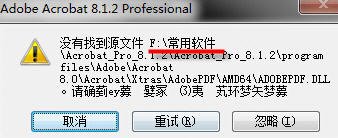 自动弹出“正在配置 Adobe Acrobat 8.1.2 ”“找不到源文件”的对话框