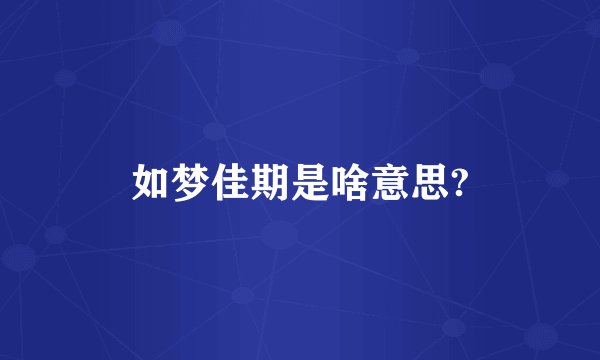 如梦佳期是啥意思?
