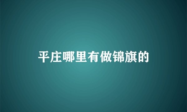 平庄哪里有做锦旗的