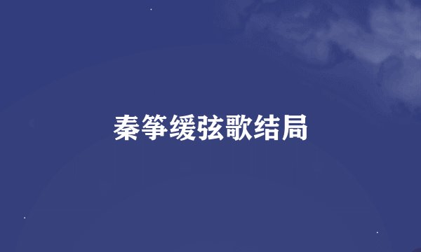 秦筝缓弦歌结局