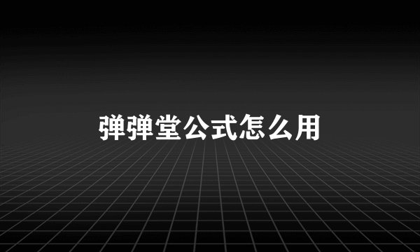 弹弹堂公式怎么用