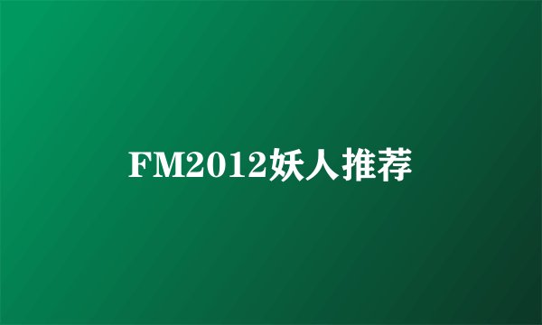 FM2012妖人推荐